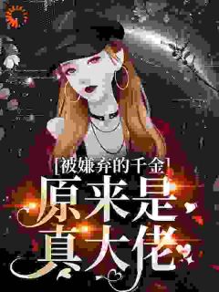被嫌弃的千金，原来是真大佬？by归榕小说完结版在线阅读