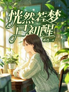 恍然若梦已初醒by祁连免费阅读小说大结局