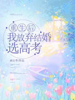 重生后，我放弃结婚选高考完整版-云盼青时越川在线全文阅读