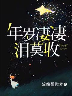 独家年岁凄凄泪莫收全本大结局小说阅读-随缘阅读网
