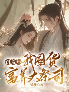 全章节小说饥荒年，我囤货富养大祭司铸秋最新阅读