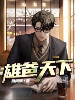 抖音雄爸天下by西风漂在线阅读