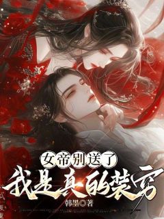 免费试读主角楚休慕容姒小说