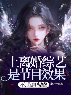 (精品)上离婚综艺是节目效果？不，我真离婚！小说