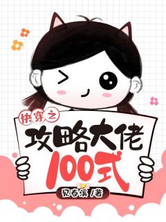 抖音爆款快穿之攻略大佬100式小说免费阅读