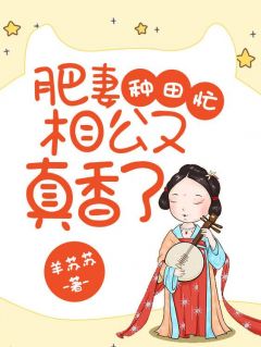 肥妻种田忙：相公又真香了小说-韩百合萧良全篇阅读