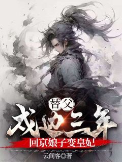 熬夜也要看完的替父戍边十年，回京娘子变皇妃小说推荐