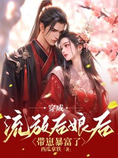 叶妙妙蒋水牛小说(穿成流放后娘后，带崽暴富了)_叶妙妙蒋水牛小说最新章节