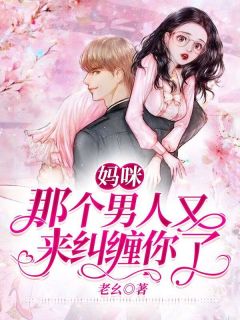 (热推新书)妈咪，那个男人又来纠缠你了！沈卿卿厉云霆无弹窗阅读