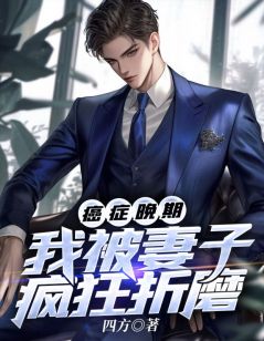 癌症晚期我被妻子疯狂折磨【全章节】林逸尘江婉完结版免费阅读-随缘阅读网