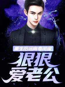 楚航苏若澜重生后远离毒闺蜜，狠狠爱老公完结版小说全文免费阅读