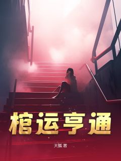 棺运亨通小说周三孙清泉免费阅读