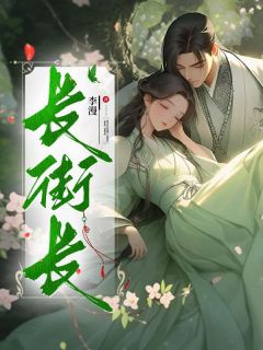 抖音长街长小说章节阅读