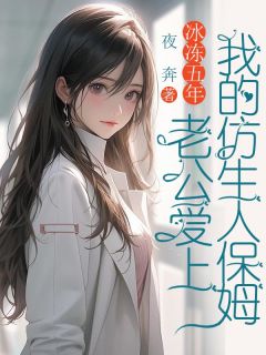 主角是沈西棠傅宴沉的冰冻五年，老公爱上我的仿生人保姆抖音热门小说-随缘阅读网