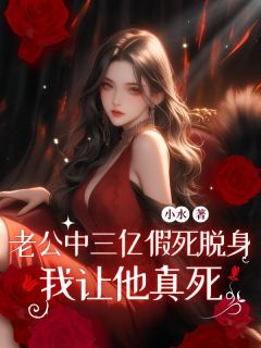 老公中三亿假死脱身，我让他真死小说_老公中三亿假死脱身，我让他真死小说结局阅读-随缘阅读网