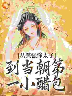 玉娇宋锦泽小说<从美强惨太子到当朝第一小醋包>全文在线阅读