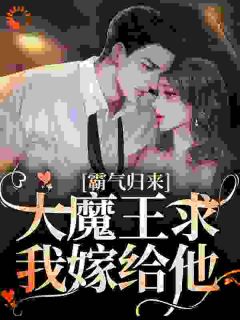 霸气归来：大魔王求我嫁给他[抖音]小说-汤沫沫赵禹霄无删减阅读