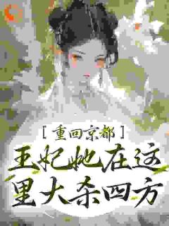 重回京都，王妃她在这里大杀四方(全章节)-苏洛洛楚天烨在线阅读