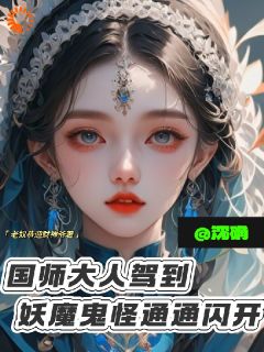【热文】国师大人驾到！妖魔鬼怪通通闪开主角沈禾沈确小说全集免费阅读
