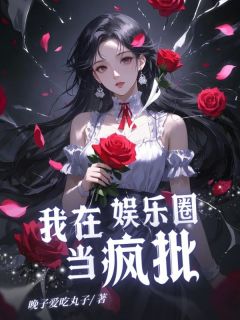 我在娱乐圈当疯批免费阅读全文，主角林星辰宋欣欣小说完整版最新章节
