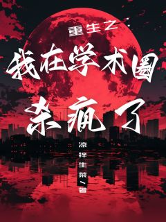 精选好书重生之我在学术圈杀疯了无删减版全文在线