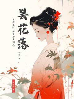 精品小说昙花落全文目录畅读
