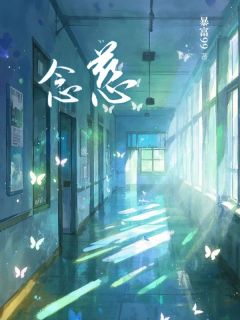 【抖音热推】念慈沈玉成全文在线阅读-念慈全章节目录