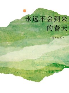 全章节小说永远不会到来的春天闲闲南瓜最新阅读
