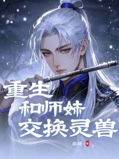 乔渡白瑶是哪部小说的主角 乔渡白瑶全文阅读