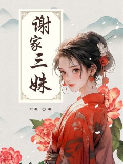 谢家三姝小说好看吗 谢若兰谢无双谢静姝最后结局如何