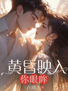 老书虫书荒推荐黄昏映入你眼眸txt小说阅读