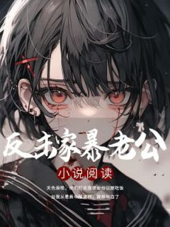 反击家暴老公小说免费版阅读抖音热文