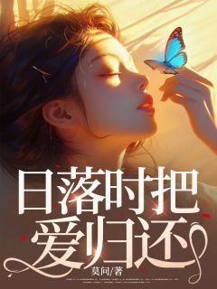 苏栀秦皓小说大结局在哪看-日落时把爱归还完整版免费阅读-随缘阅读网