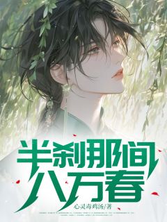 独家半刹那间八万春小说-主角裴安谢书妍全文免费阅读