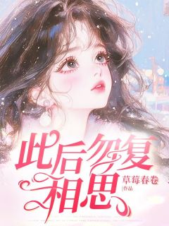 最新小说此后勿复相思主角贺欢悦余嘉誉全文在线阅读