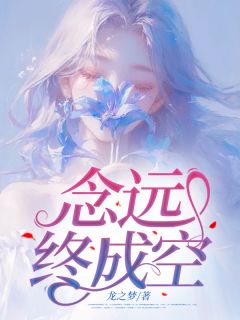 念远终成空小说全集(宁如雪欧阳澈)无弹窗广告阅读