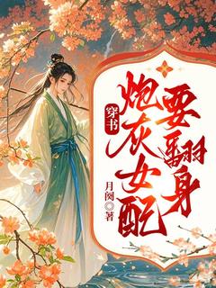 穿书:炮灰女配要翻身小说_穿书:炮灰女配要翻身小说结局阅读-随缘阅读网
