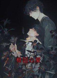 新书推荐橙回心夏完整版小说-苏心语谷飞夏最新章节阅读