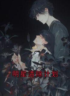 苏心语谷飞夏小说章节目录阅读-明星清除计划在哪免费看-随缘阅读网