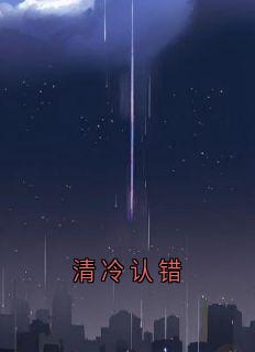 清冷认错沈寂沈漾江绾最新章节在线阅读-随缘阅读网