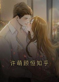 (抖音)许萌顾恒知乎许萌顾恒小说免费全文阅读
