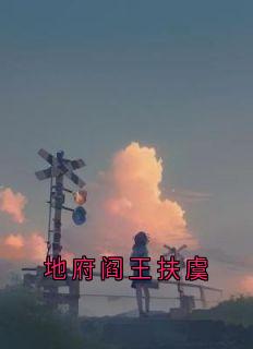谢淮川扶虞全集小说_地府阎王扶虞完结版阅读