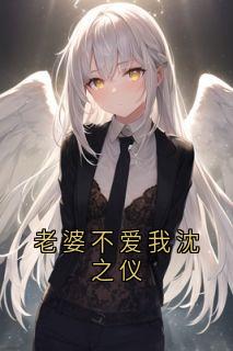免费完结小说老婆不爱我沈之仪沈之仪方俊无弹窗免费阅读