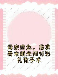 母亲病危，我求着未婚夫预付彩礼做手术最新章节 林婉江墨寒沈妍全文阅读-随缘阅读网