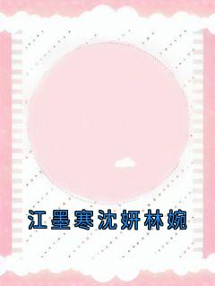 书荒必备江墨寒沈妍林婉全文章节阅读-随缘阅读网