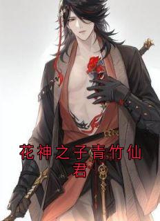 花神之子青竹仙君(沈卿尘夜澜雨)全文完整版阅读