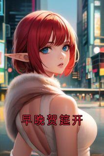 早晚贺筵开最新章节免费阅读by田嫣然无广告小说