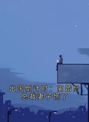顾明修姜梦瑶全文最新章节正版小说免费阅读