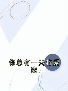 你总有一天将爱我免费阅读全文，主角明语夕宋谨弋小说