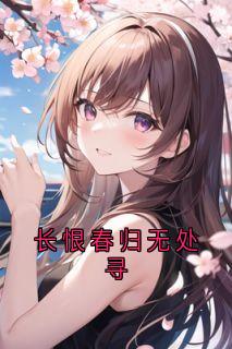 长恨春归无处寻是什么小说顾绍轩凌莞嫣全本免费阅读